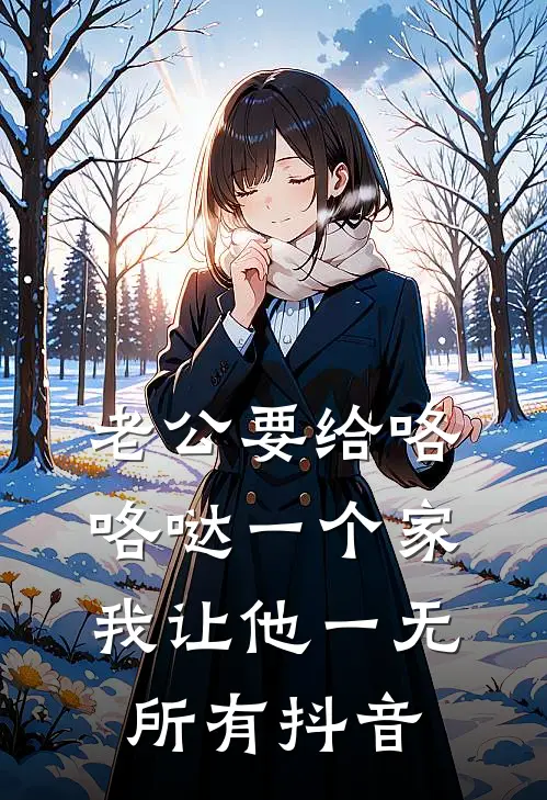 老公要给咯咯哒一个家，我让他一无所有抖音