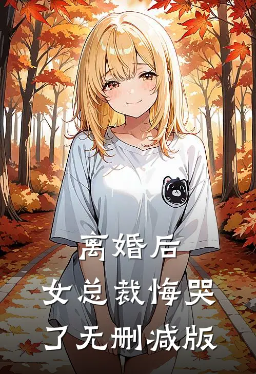离婚后，女总裁悔哭了无删减版