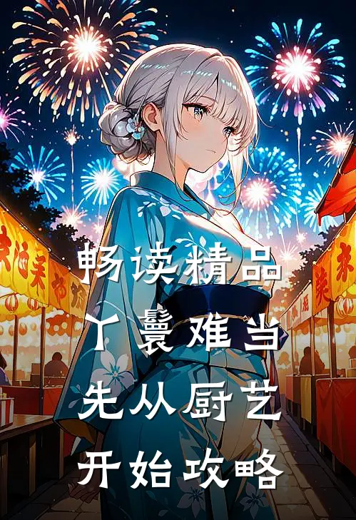 畅读精品丫鬟难当：先从厨艺开始攻略