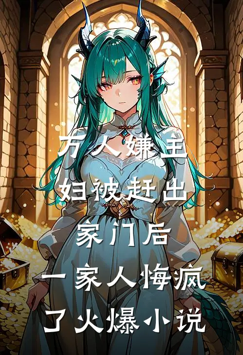 万人嫌主妇被赶出家门后，一家人悔疯了火爆小说