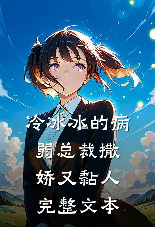 冷冰冰的病弱总裁撒娇又黏人完整文本