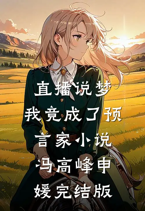 直播说梦，我竟成了预言家小说冯高峰申媛完结版