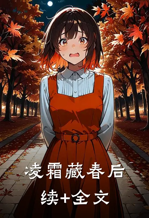凌霜藏春后续+全文