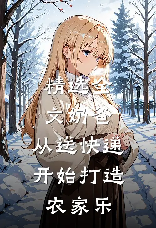 精选全文奶爸：从送快递开始打造农家乐