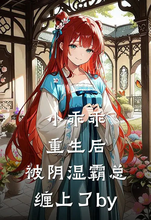 小乖乖重生后，被阴湿霸总缠上了by
