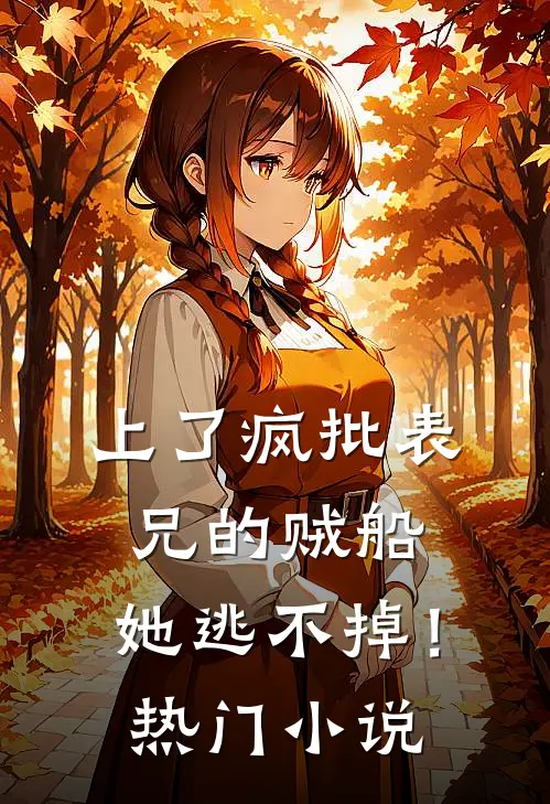 上了疯批表兄的贼船，她逃不掉！热门小说