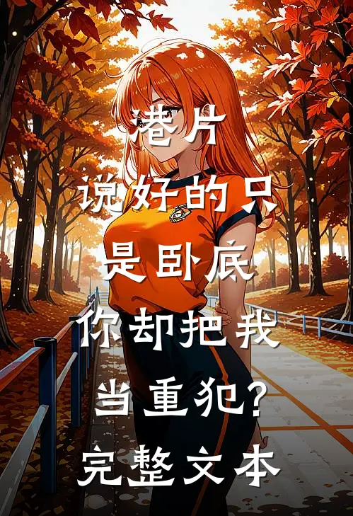 港片:说好的只是卧底,你却把我当重犯?完整文本