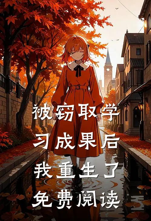 被窃取学习成果后我重生了免费阅读