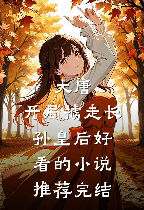 大唐：开局掳走长孙皇后好看的小说推荐完结