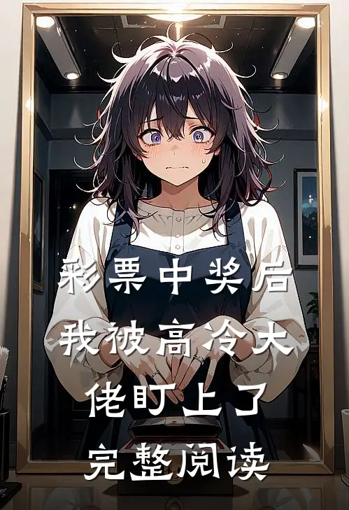 彩票中奖后，我被高冷大佬盯上了完整阅读