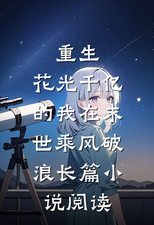 重生：花光千亿的我在末世乘风破浪长篇小说阅读