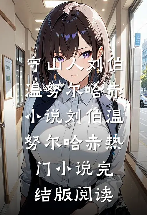守山人刘伯温努尔哈赤小说刘伯温努尔哈赤热门小说完结版阅读