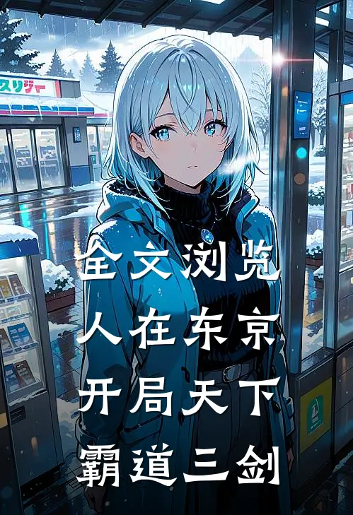 全文浏览人在东京，开局天下霸道三剑