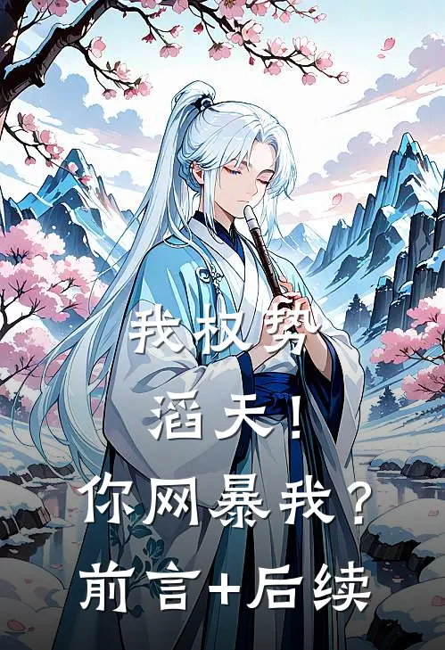 我权势滔天！你网暴我？前言+后续