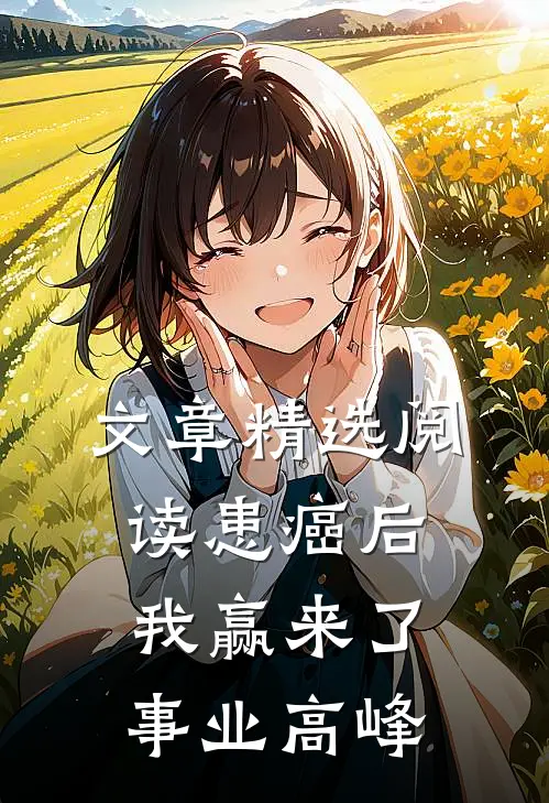 文章精选阅读患癌后，我赢来了事业高峰