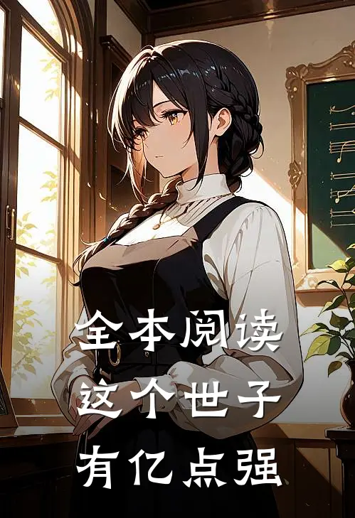 全本阅读这个世子有亿点强