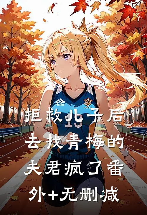 拒救儿子后，去找青梅的夫君疯了番外+无删减