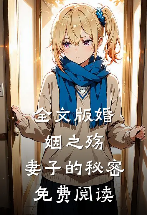 全文版婚姻之殇:妻子的秘密免费阅读