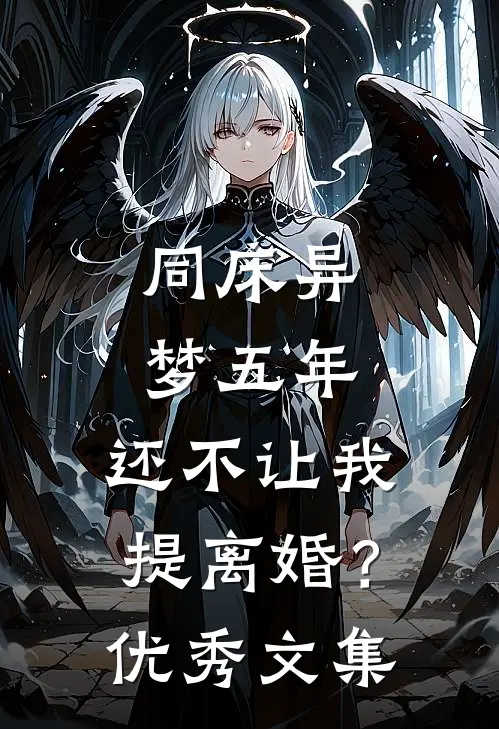 同床异梦五年，还不让我提离婚？优秀文集