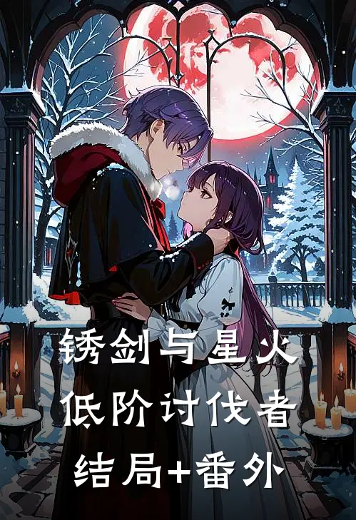 锈剑与星火：低阶讨伐者结局+番外
