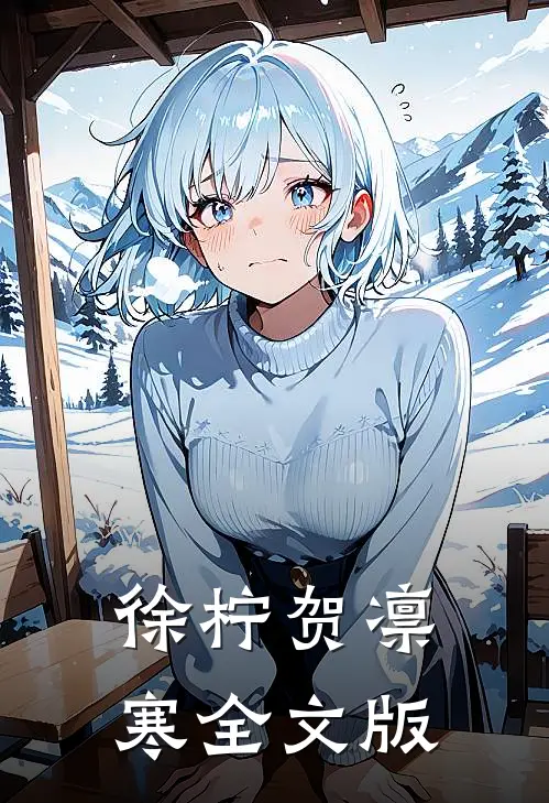 徐柠贺凛寒全文版