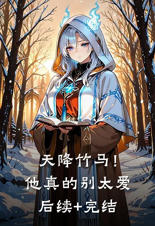 天降竹马！他真的别太爱后续+完结