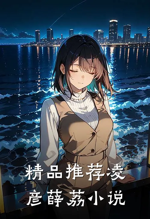 精品推荐凌彦薛荔小说