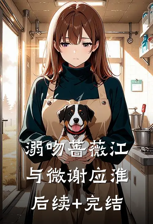 溺吻蔷薇江与微谢应淮后续+完结