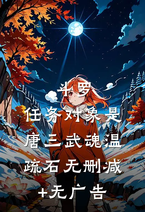 斗罗：任务对象是唐三武魂温疏石无删减+无广告