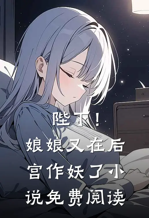 陛下！娘娘又在后宫作妖了小说免费阅读