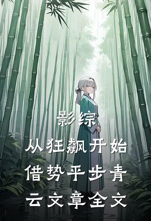 影综：从狂飙开始借势平步青云文章全文
