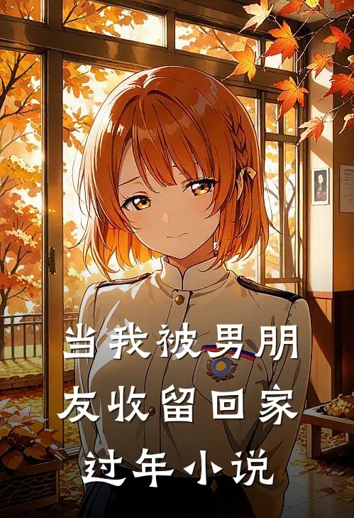 当我被男朋友收留回家过年小说