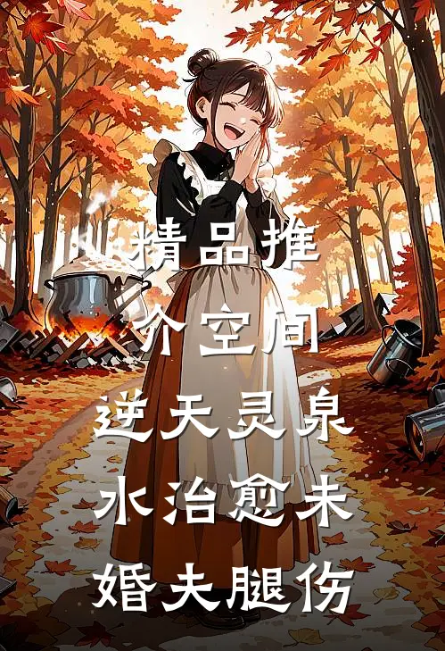 精品推介空间：逆天灵泉水治愈未婚夫腿伤