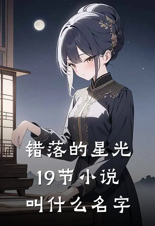 错落的星光19节小说叫什么名字