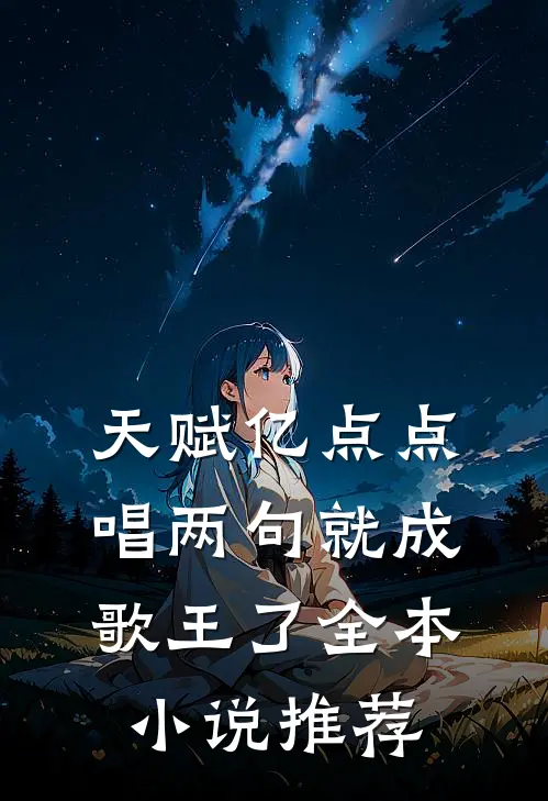 天赋亿点点，唱两句就成歌王了全本小说推荐