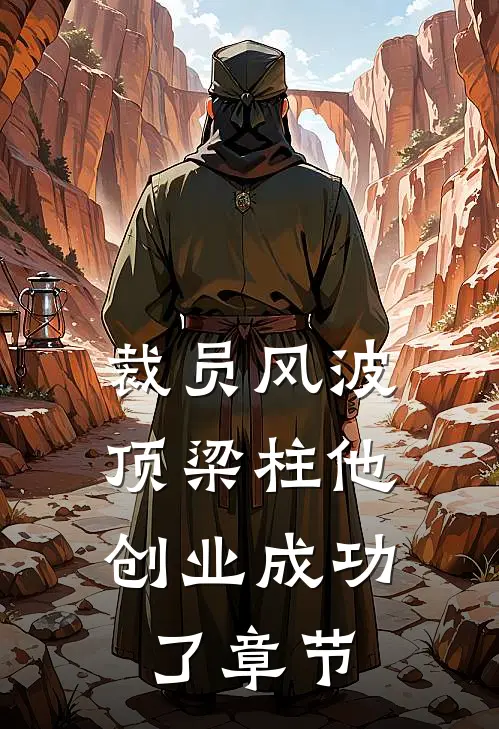 裁员风波：顶梁柱他创业成功了章节