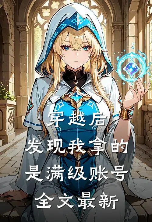 穿越后，发现我拿的是满级账号全文最新