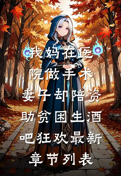 我妈在医院做手术，妻子却陪资助贫困生酒吧狂欢最新章节列表