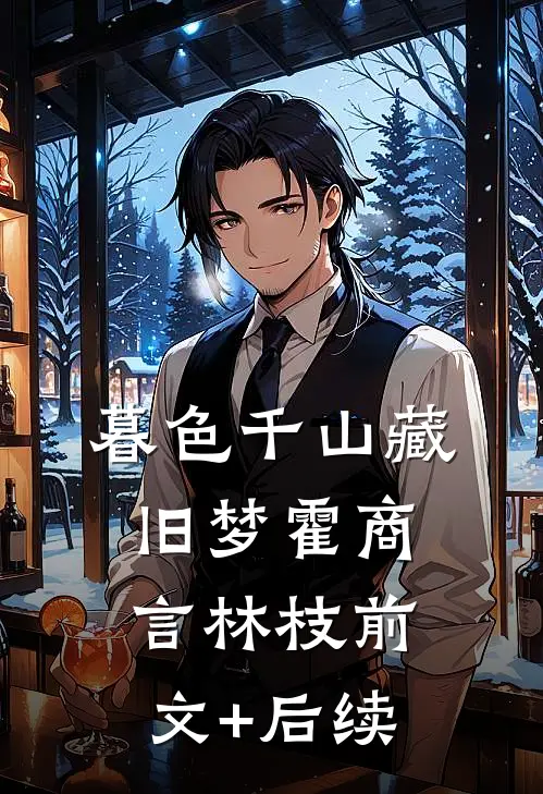 暮色千山藏旧梦霍商言林枝前文+后续