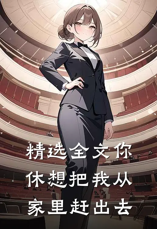 精选全文你休想把我从家里赶出去