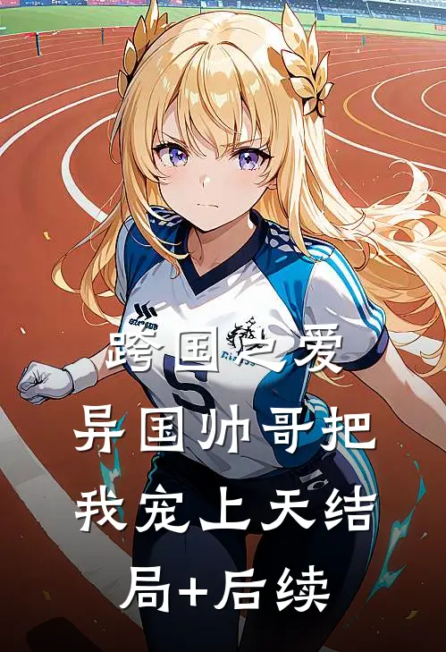 跨国之爱：异国帅哥把我宠上天结局+后续