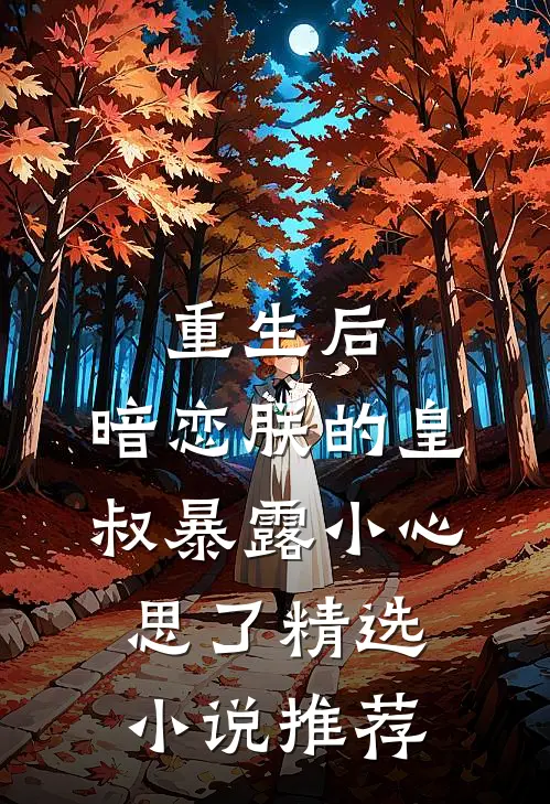 重生后，暗恋朕的皇叔暴露小心思了精选小说推荐