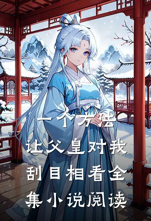 一个方法，让父皇对我刮目相看全集小说阅读