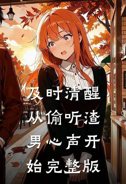 及时清醒，从偷听渣男心声开始完整版
