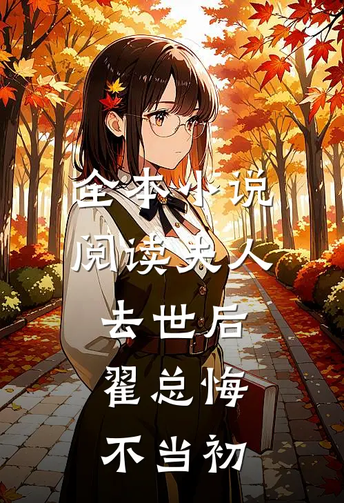 全本小说阅读夫人去世后，翟总悔不当初