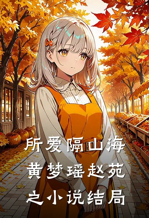 所爱隔山海黄梦瑶赵苑之小说结局