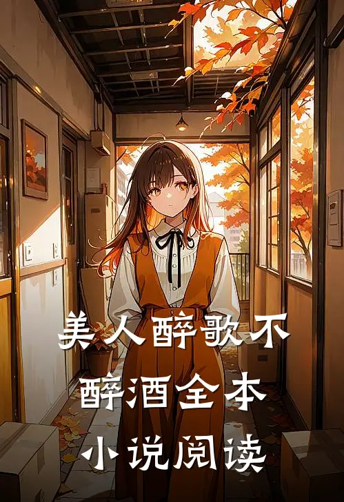美人醉歌不醉酒全本小说阅读