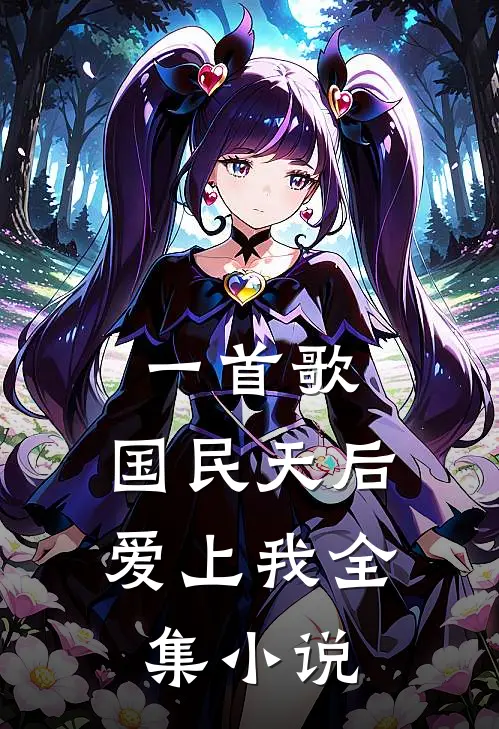 一首歌，国民天后爱上我全集小说