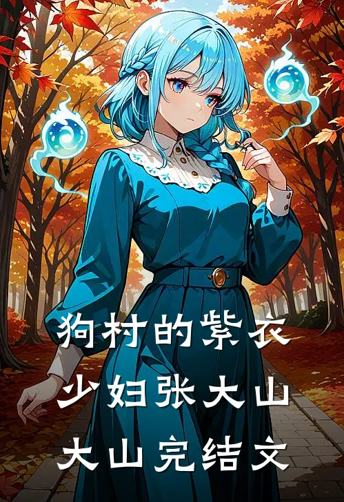狗村的紫衣少妇张大山大山完结文