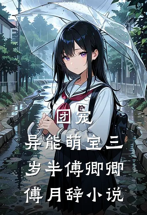 团宠：异能萌宝三岁半傅卿卿傅月辞小说